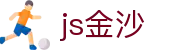 JS金沙(中国)股份有限公司官网